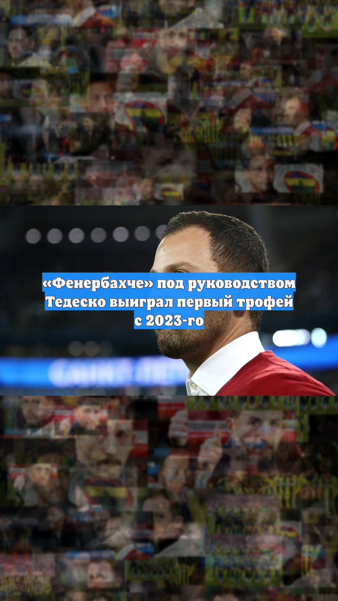 «Фенербахче» под руководством Тедеско выиграл первый трофей с 2023-го