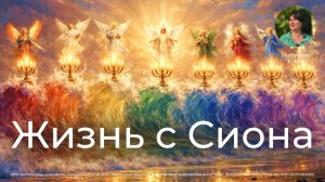 Жизнь с Сиона | Белоусова Юлия