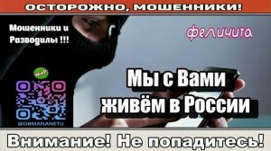 Мошенники звонят по телефону _ Мы с Вами живём в России ( сборник ).
