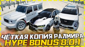 ЧЁТКАЯ КОПИЯ РАДМИРА 2026 ГОДА! РАДМИР БОНУСНИК ОБНОВА 8.0.1! ГЛОБАЛЬНЫЙ РОЗЫГРЫШ И НАБОР АДМИНОВ!