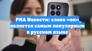 РИА Новости: слово «ок» является самым популярным в русском языке