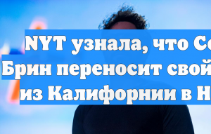 NYT узнала, что Сергей Брин переносит свой бизнес из Калифорнии в Неваду