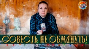 СВОЮ СОВЕСТЬ НЕ ОБМАНУТЬ! В ЧЕМ СЛОЖНО ПРИЗНАТЬСЯ САМОМУ СЕБЕ? | Гадание таро расклад