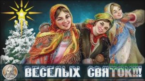 А С 6 ПО 12 ЯНВАРЯ ОТМЕЧАЕМ СВЯТКИ! И МЫ ПОЁМ КОЛЯДКИ!