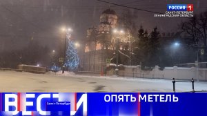 Вести Санкт-Петербург. Выпуск 08.00 от 10.01.2026