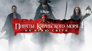 3. Пираты Карибского моря: На краю света (2007) 1080p