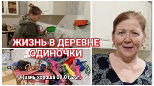 Я ВЕРНУЛАСЬ _ ЖИЗНЬ В ДЕРЕВНЕ _ ЖИЗНЬ ХОРОША 09.01.25г