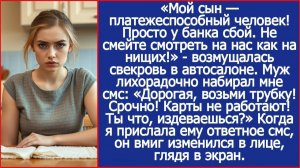 Дорогая, возьми трубку! Срочно! Карты не работают! | ИСТОРИИ ИЗ ЖИЗНИ | АУДИО РАССКАЗЫ