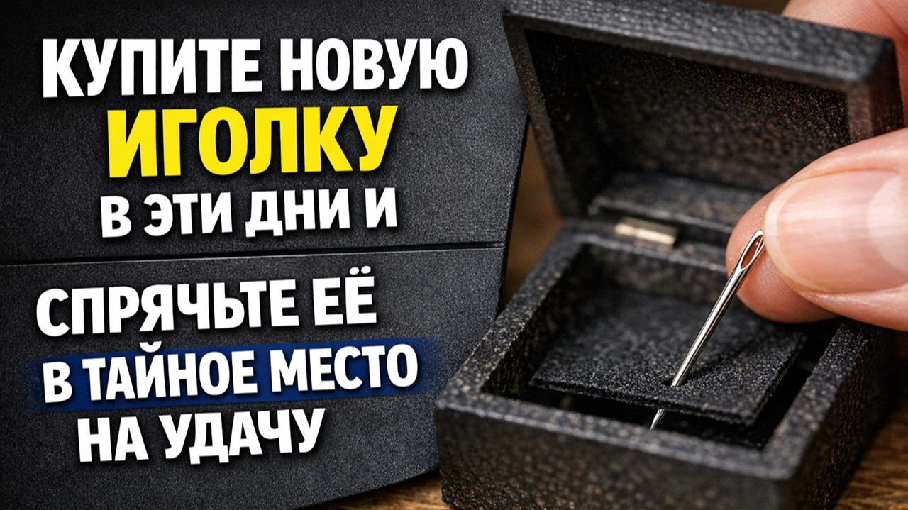 Положите новую иголку в это место и посмотрите, как по приметам меняется достаток в доме смотреть онлайн
