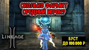 Сколько Фармит СРЕДНИЙ ИГРОК в Lineage 2 Main? БУСТ ДО 100.000 Рублей!