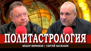 Падающего — толкни, или Как самому стать Нострадамусом | Васильев | Бирюков