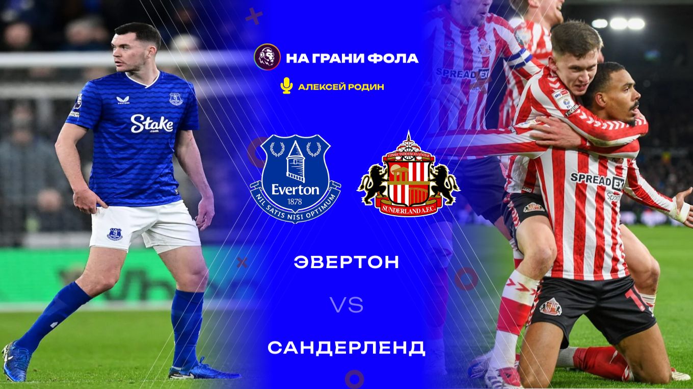 10.01.2026 | 15:15 | Эвертон — Сандерленд | ПРЯМАЯ ТРАНСЛЯЦИЯ НА РУССКОМ| Алексей Родин