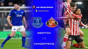 10.01.2026 | 15:15 | Эвертон - Сандерленд | ПРЯМАЯ ТРАНСЛЯЦИЯ НА РУССКОМ| Алексей Родин