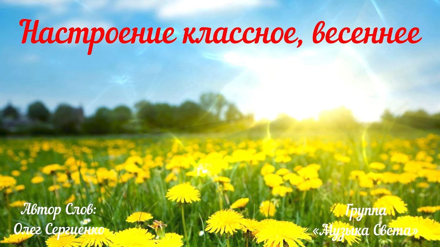 Настроение классное, весеннее