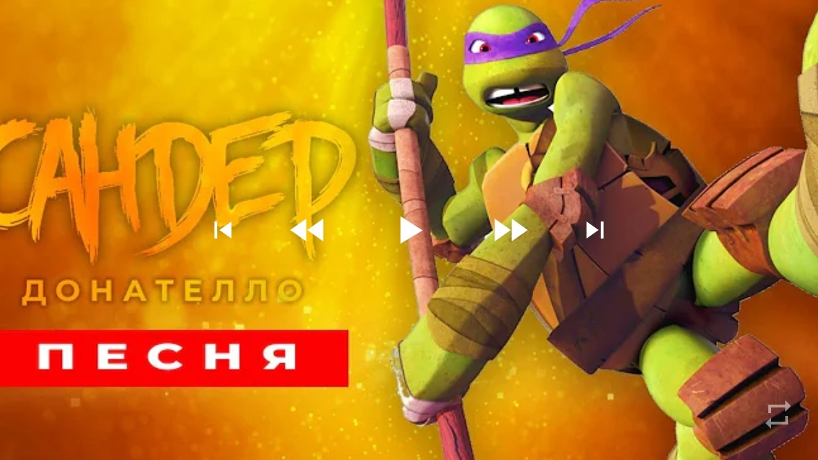 клип черепашки-ниндзя Донни
