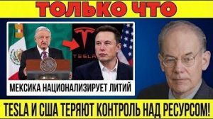 Мексика национализирует литий — Тесла и США теряют контроль над стратегическим ресурсом! Джон