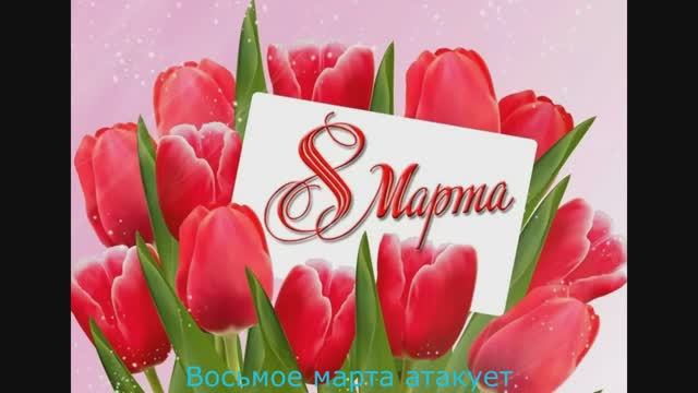 Олег Рок-н-ролл - Восьмое марта атакует (2022) смотреть онлайн