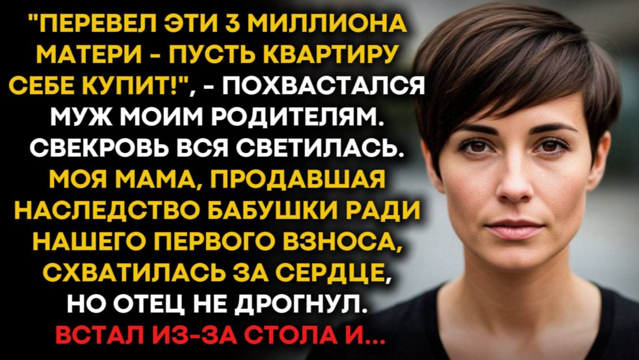 «Перевел эти ваши 3 миллиона матери - пусть квартиру себе купит!», - похвастался муж моим родителям. смотреть онлайн