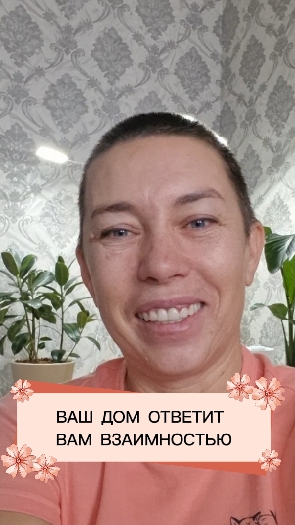 Ваш дом ответит вам взамностью