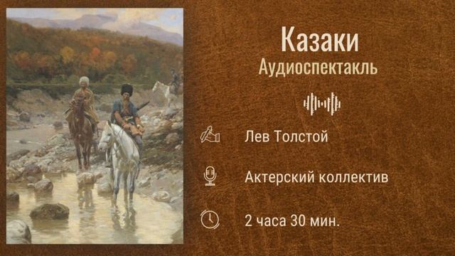 Аудиоспектакль. «Казаки» Лев Толстой