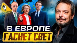 Энергосистема рухнула? Шторм погружает Европу во тьму