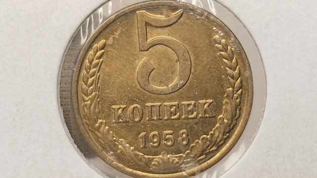 Цена 360000 рублей! 5 копеек 1957 года. СССР. Цена стоимость монеты разновидности смотреть онлайн