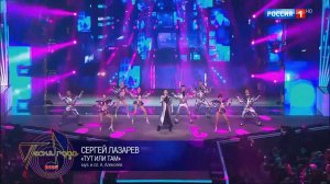 Сергей Лазарев - Тут или там | Песня года-2025 (2026.01.02)