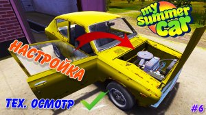 My Summer Car |#6| настройка двигателя и прохождение тех.осмотра