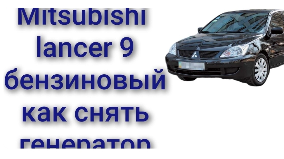 Mitsubishi lancer 9 как снять генератор 1.6 бензин 1.5 бензин смотреть онлайн