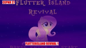 СЕРИЯ 27 FLUTTERISLAND REVIVAL 1