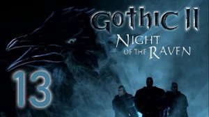 GOTHIC 2 НОЧЬ ВОРОНА#СТАРЫЕ ИГРЫ#ПРОХОЖДЕНИЕ#ВСЕ СДЕЛАЛ НЕ ПРАВИЛЬНО))13 ЧАСТЬ