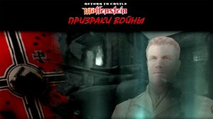 Wolfenstein: Призраки войны