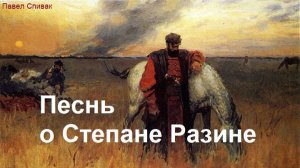 Музыка без границ.  Песнь о Разине Степане. Авт. идеи, текст и аранжировка. Павел Спивак + ИИ
