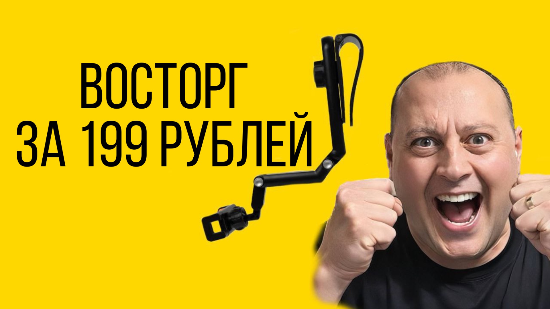 Автомобильный держатель для телефона в машину или восторг за 199 рублей смотреть онлайн