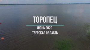 Торопец / Обзор