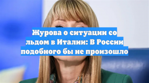 Журова о ситуации со льдом в Италии: В России подобного бы не произошло