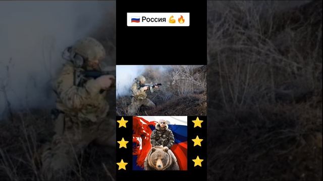 Россия 💪🔥 
#Россия 
#СВО смотреть онлайн