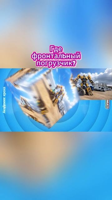 #роботтрансформер 🤖  #викторина 🧠  #академиккроха 🧠  #транспортдлядетей 🚗  #развивающиеигры 🎮 смотреть онлайн