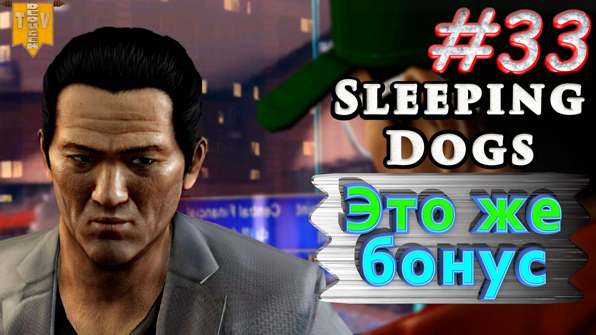 Это же бонус. Sleeping dogs. #33. Прохождение. смотреть онлайн