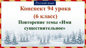 94 урок русского языка 6 класс. Повторение темы «Имя существительное»