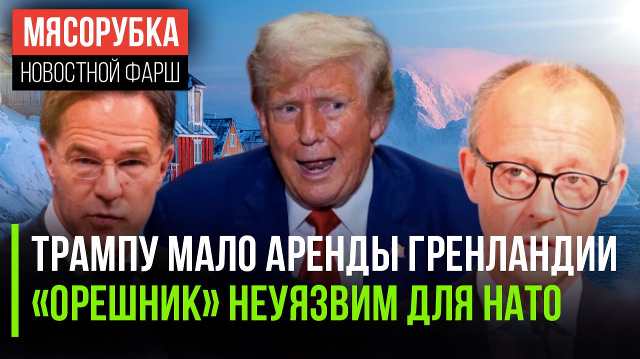 Трамп требует у Дании остров || Запад в ужасе – «Орешник» нельзя сбить || Евросоюз на грани распада смотреть онлайн