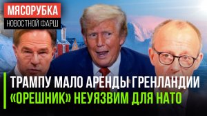 Трамп требует у Дании остров || Запад в ужасе – «Орешник» нельзя сбить || Евросоюз на грани распада