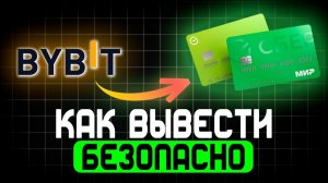 КАК ВЫВЕСТИ ДЕНЬГИ С БАЙБИТ