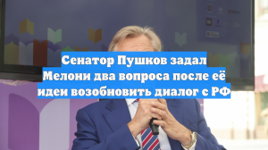 Сенатор Пушков задал Мелони два вопроса после её идеи возобновить диалог с РФ