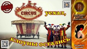 ЛИЛЁЛИЯ. Кто с мошенниками общается, тот в цирке не смеется.