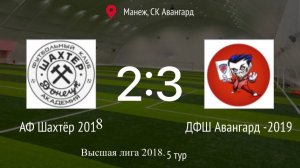 ОЗП г. Таганрога 2025-26. Высшая лига 2018 г.р. АФ Шахтер 2018: ДФШ Авангард 2019. 2:3.