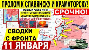 Свежая сводка 11 января! Мощный ПРОЛОМ Славянску Краматорску! Купянск. Трамп спецоперация в Мексике?