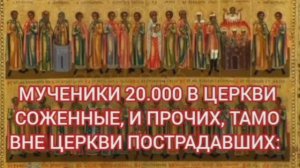 10.01.2026 День памяти Мучеников 20.000 в церкви соженные, и прочих, тамо вне церкви постр