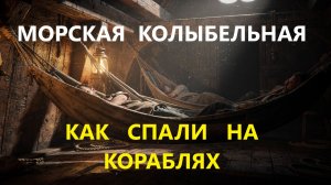 История сна моряков 17 века. Засыпай под рассказы. Лекция для сна.