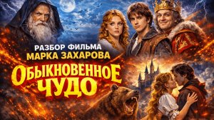🍿 Разбор фильма Марка Захарова "Обыкновенное чудо". От алхимии до психологии. Короткая версия.